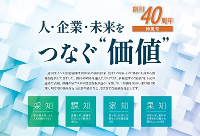 週刊タイムス住宅新聞、創刊40周年特別号...