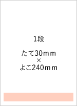広告サイズ 表紙3段