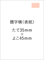 広告サイズ 題字横